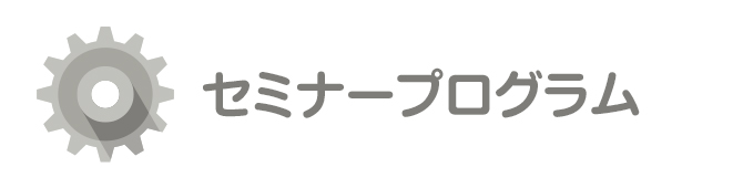 セミナープログラム