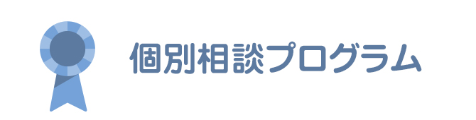 個別相談プログラム